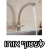 לשטוף אותן