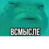 ВСМЫСЛЕ