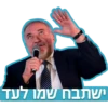 ישתבח שמו לעד