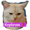 Клубочек