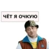 ЧЁТ Я ОЧКУЮ
