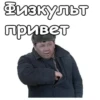 Физкульт Привет