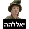 - יאללהה ה