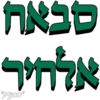 סבאח אלחיר "23jon"