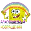 АЛКОГОЛИЗМ Й ИЗВРАЩЕНИЯ