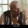 לא היה