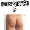 ולדחוף אותו ל *
