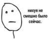 нихуя не смешно было сейчас.