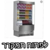 לפתוח תמקרר