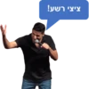 ציצי רשע!