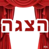 הצגה