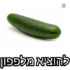 * להוציא מלפפון