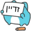 זדיין