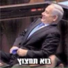 בוא תחצוץ