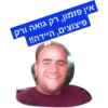 אין פזמון, רק גואה ורק פיצוצים, היידה!!