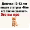 Девочки 12-13 лет пишут статусы «Мне его так не хватает». Это вы про