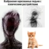 Изображения нарисованные людьми с психическими расстройствами