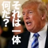 それは一体 何だ?