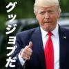グッジョブだ