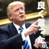 良く言った。