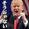 そうじゃない