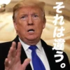 それは違う。