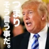つまり そう言う事だ。