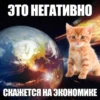 ЭТО НЕГАТИВНО СКАЖЕТСЯ НА ЭКОНОМИКЕ