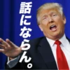話にならん。