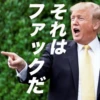 それは ファックだ