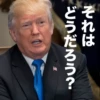 それは どうだろう?