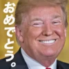 おめでとう。