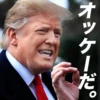 オッケーだ。
