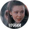 ЧУЙКА