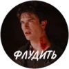 ФЛУДИТЬ
