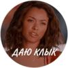 ДАЮ КЛЫК
