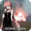 BterEvD_by_achestickbot 7