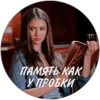 ПАМЯТЬ КАК У ПРОБКИ