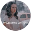 ПРОДОЛЖАТЬ ДАЛЬШЕ?