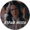 ВЗРЫВ МОЗГА