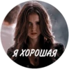 Я ХОРОШАЯ