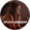 ВЕСЕЛО КАНЕШНО