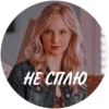 НЕ СПЛЮ