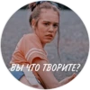 ВЫ ЧТО ТВОРИТЕ?