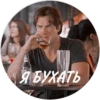 Я БУХАТЬ