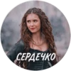 СЕРДЕЧКО