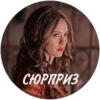 СЮРПРИЗ