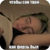 козыри сна и Yтра by idontknowultra 21