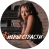 ИГРЫ СТРАСТИ