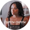 СЕКРЕТЫ СЕКРЕТЫ